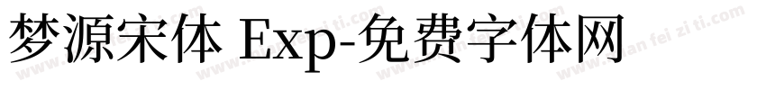 梦源宋体 Exp字体转换
